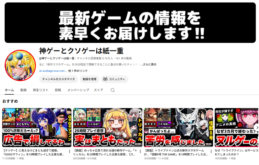 YouTubeチャンネル『神ゲーとクソゲーは紙一重』トップ画面