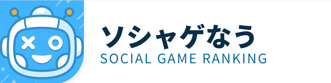 【完全ガイド】『ソシャゲなう』の機能紹介&オススメの使い方! - 画像1