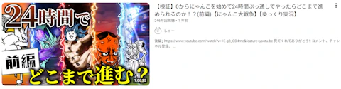 にゃんこ大戦争のyoutuberの再生数の参考画像(人気動画)