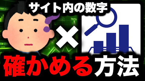 【検証方法】「このサイトの数字って本当に正しいの？」と感じた方へ