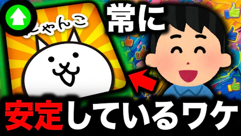 【にゃんこ大戦争】実は国内トップ級にユーザー数が多い。10年以上も人気が衰えない理由とは？