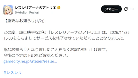 レスレリのサービス終了の公式発表(画像)