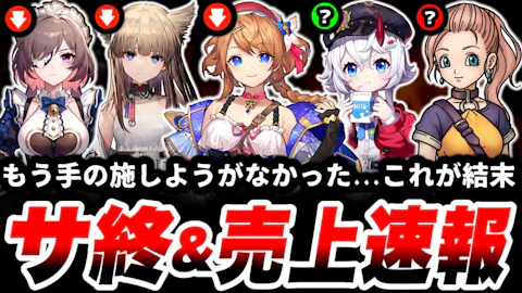 【まさかのサ終...そして成長?】人気スマホゲームたちの2026年9月の売上・アクティブ数はどうなった!?